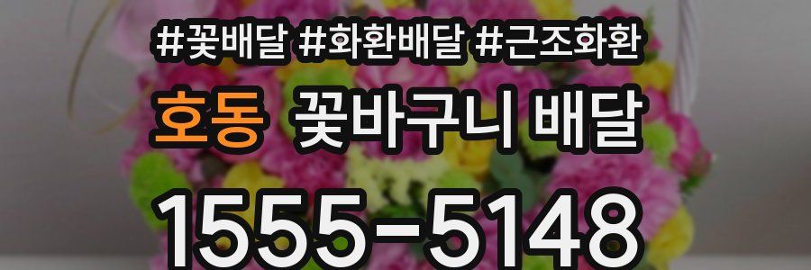 호동 꽃바구니 배달