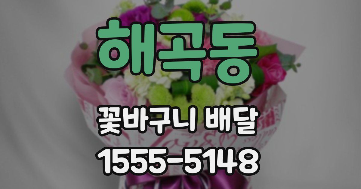 해곡동 꽃바구니 배달