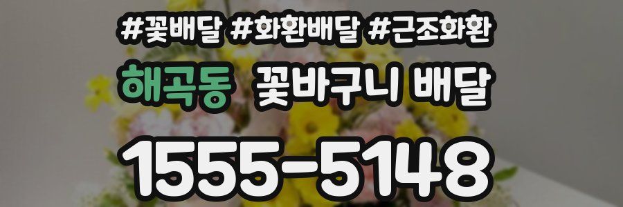 해곡동 꽃바구니 배달