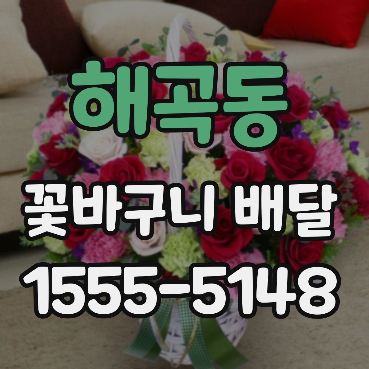 해곡동 꽃바구니 배달