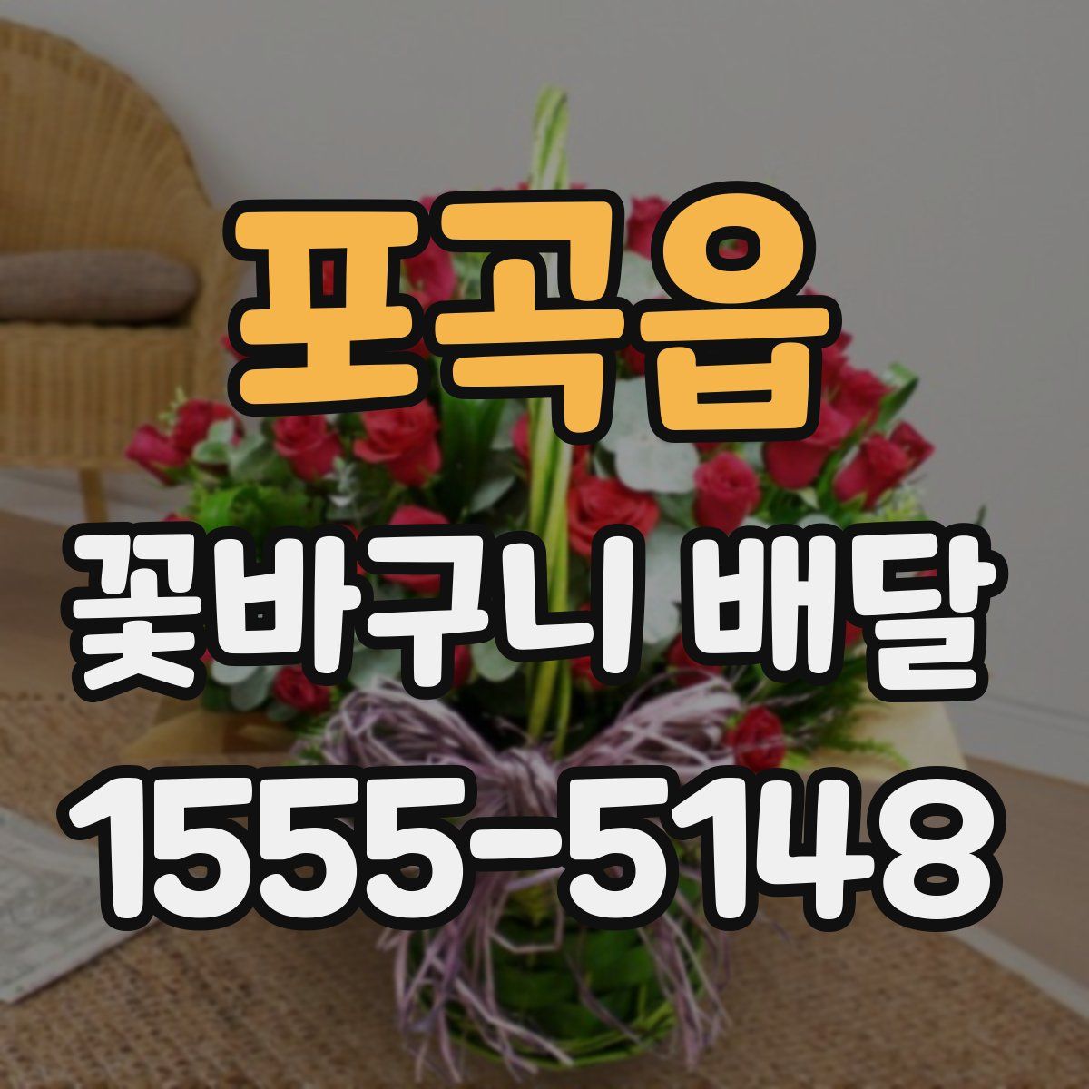 포곡읍 꽃바구니 배달