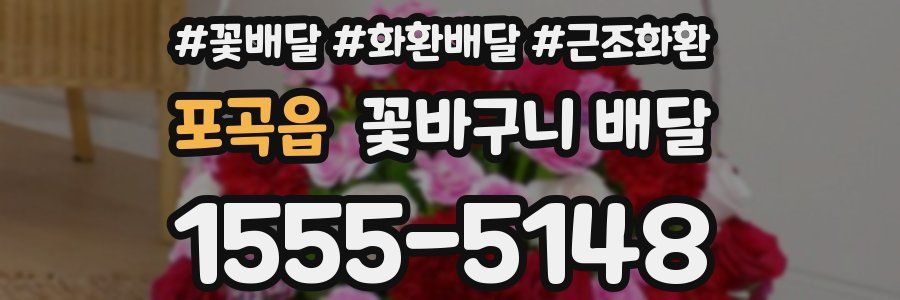 포곡읍 꽃바구니 배달