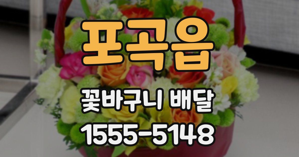 포곡읍 꽃바구니 배달
