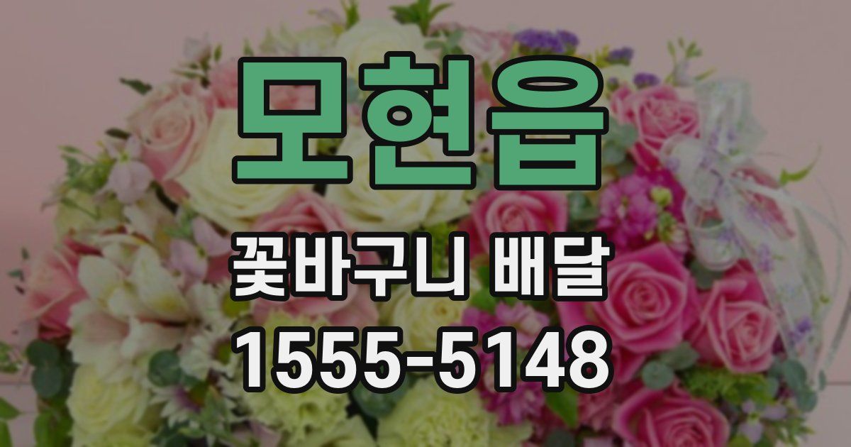 모현읍 꽃바구니 배달