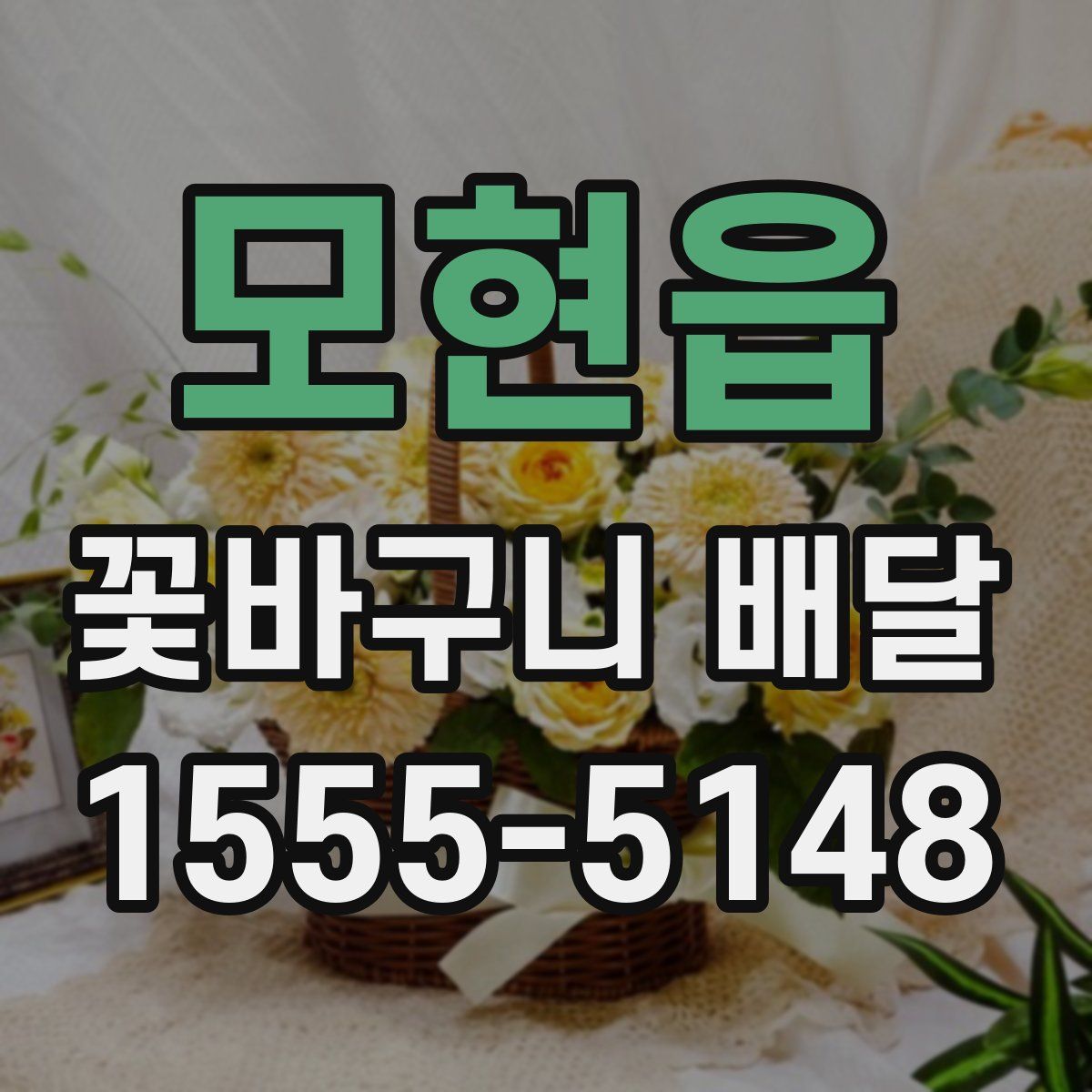 모현읍 꽃바구니 배달