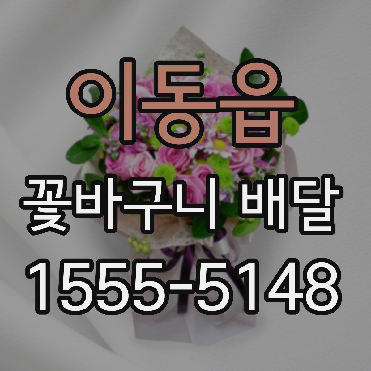 이동읍 꽃바구니 배달