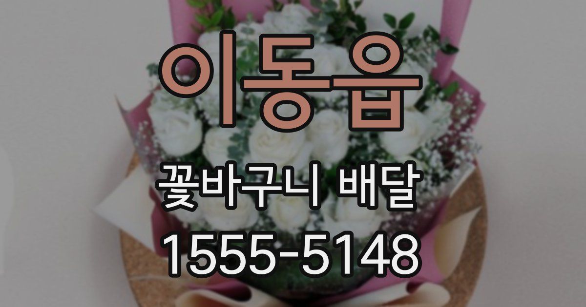 이동읍 꽃바구니 배달