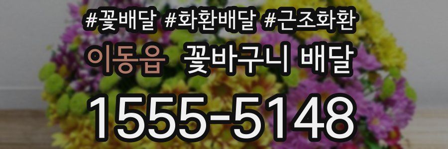 이동읍 꽃바구니 배달