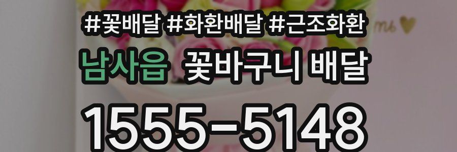 남사읍 꽃바구니 배달