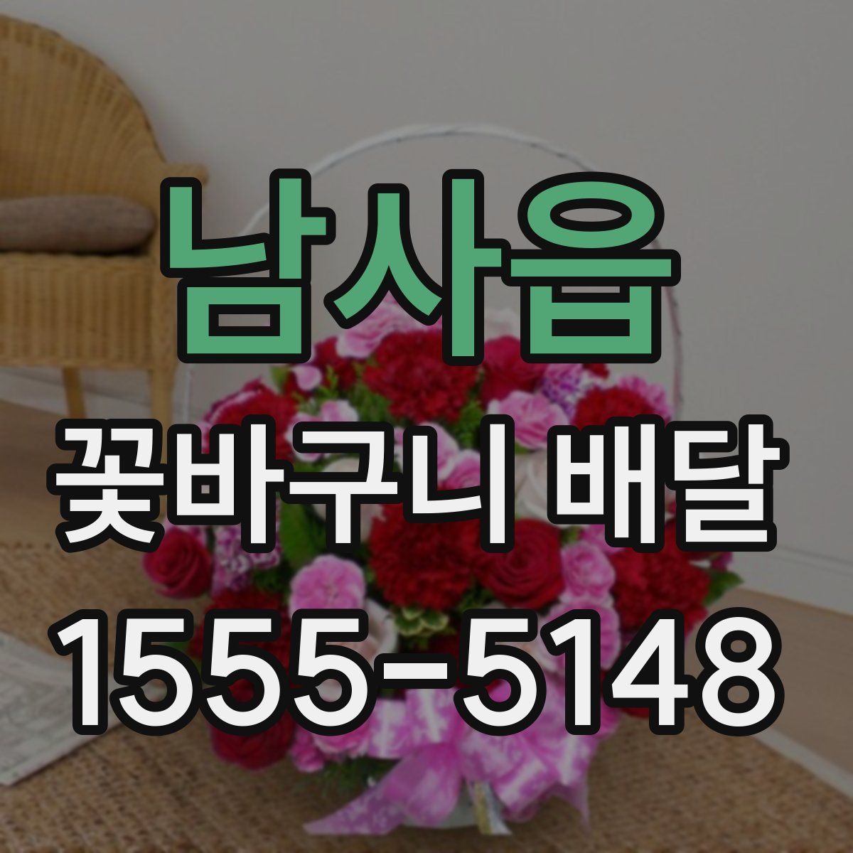 남사읍 꽃바구니 배달