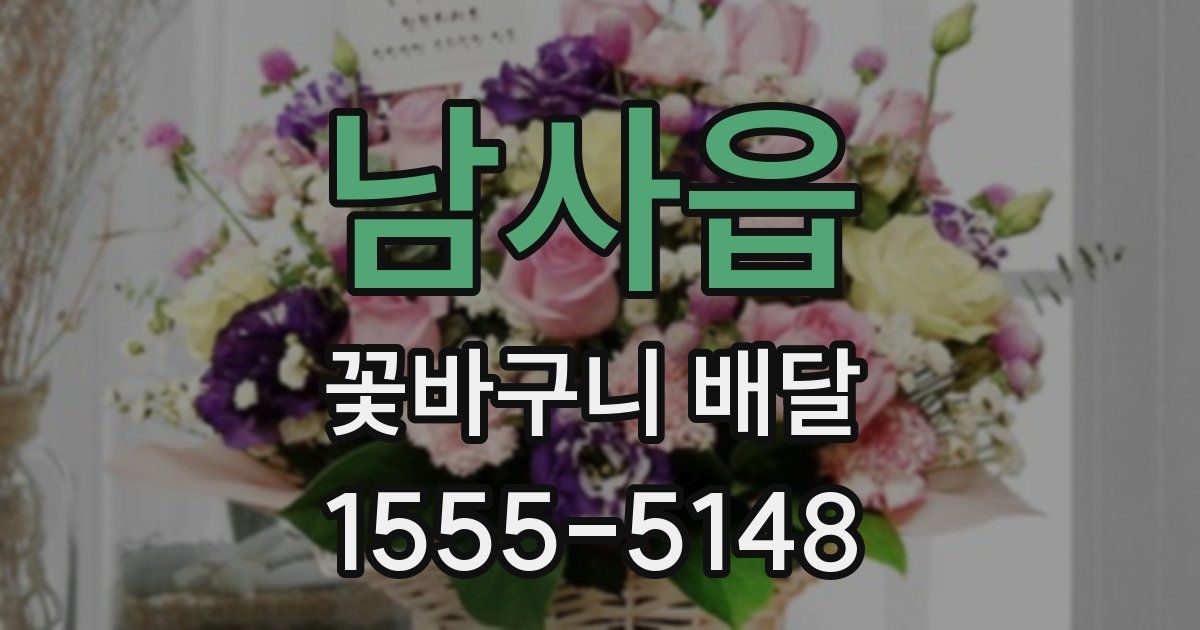 남사읍 꽃바구니 배달