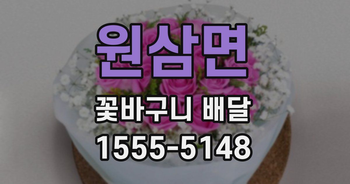 원삼면 꽃바구니 배달