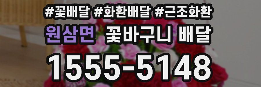 원삼면 꽃바구니 배달