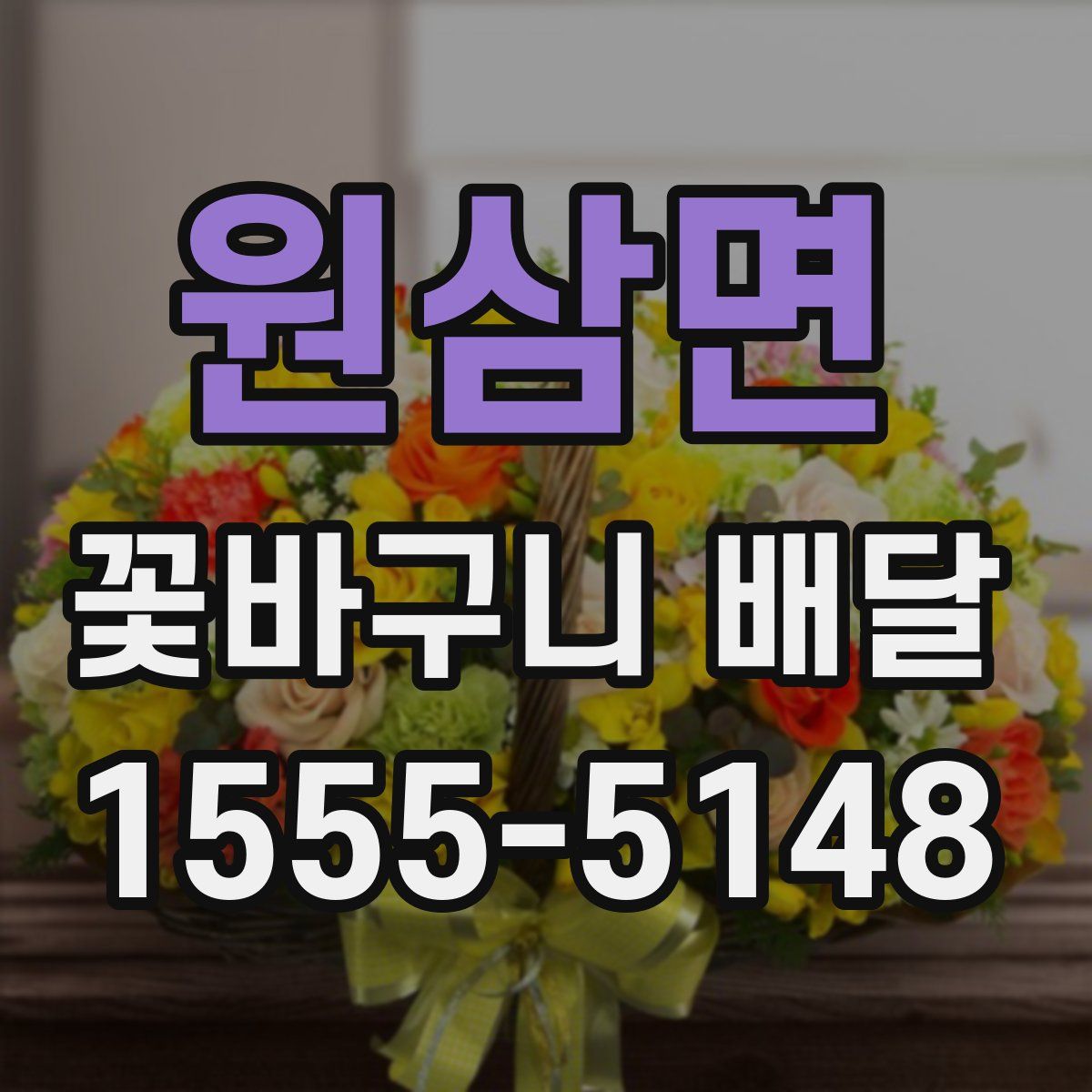 원삼면 꽃바구니 배달