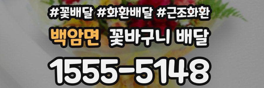 백암면 꽃바구니 배달