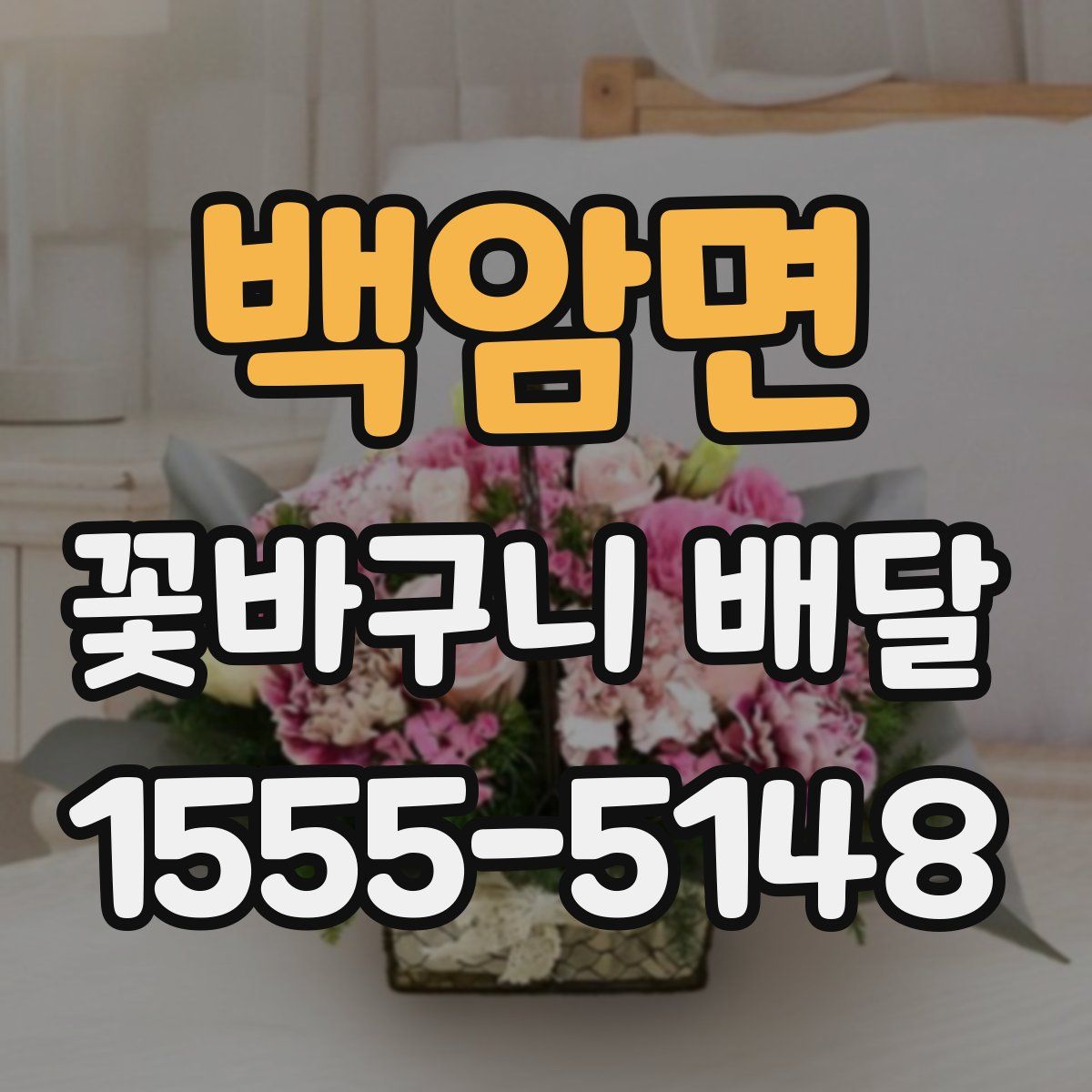 백암면 꽃바구니 배달