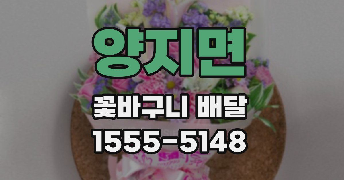 양지면 꽃바구니 배달