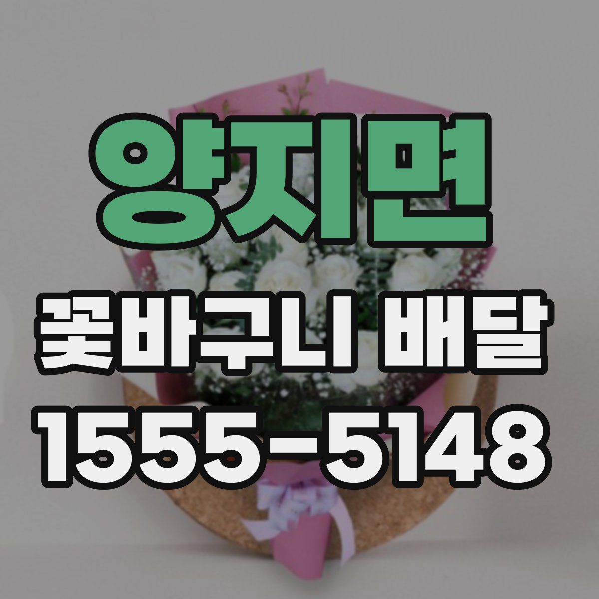 양지면 꽃바구니 배달