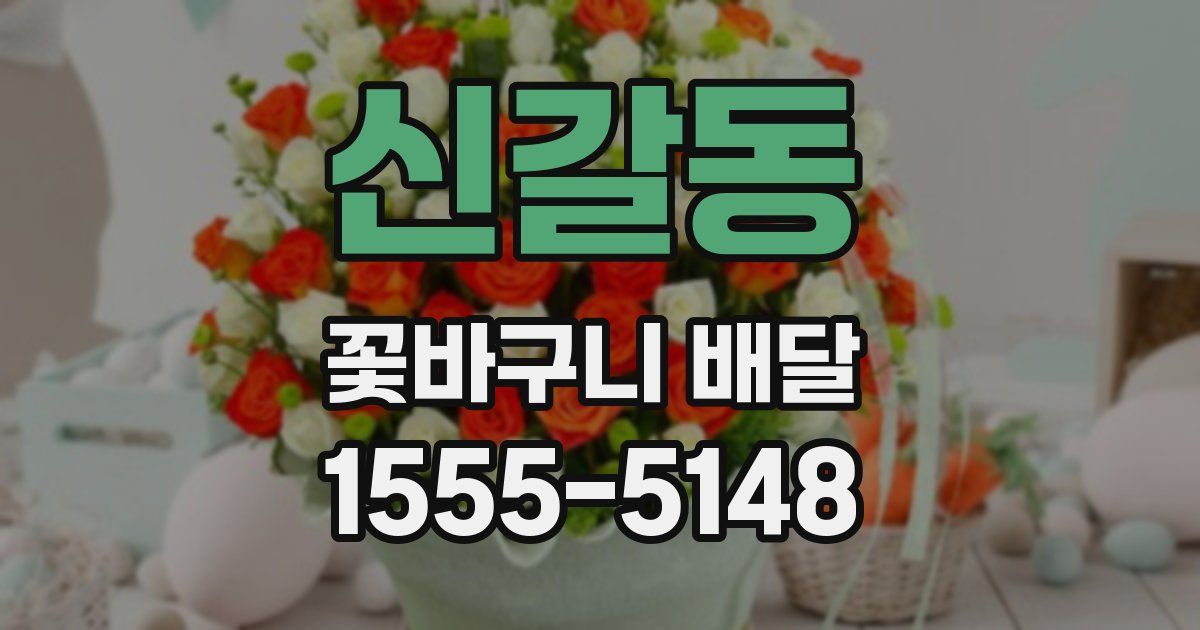 신갈동 꽃바구니 배달