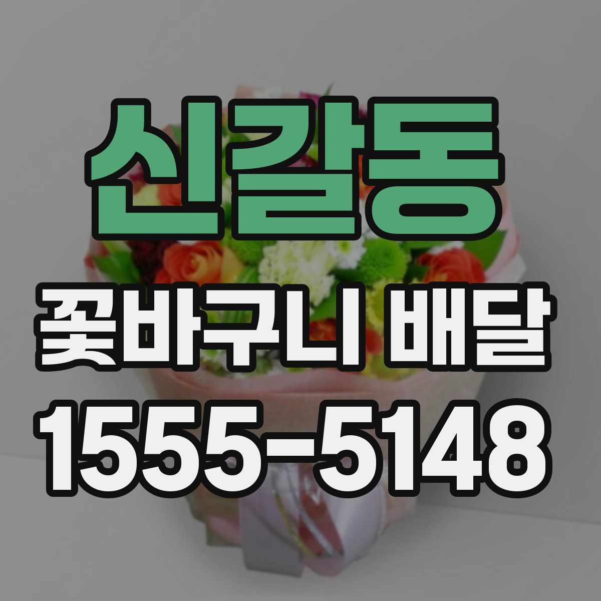 신갈동 꽃바구니 배달
