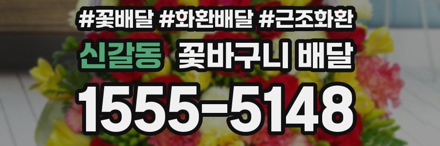 신갈동 꽃바구니 배달