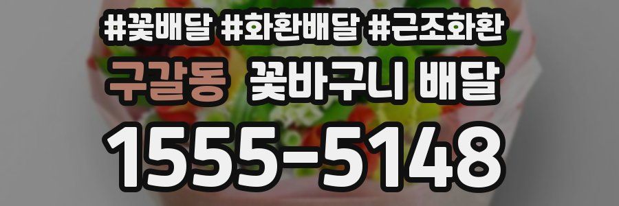 구갈동 꽃바구니 배달