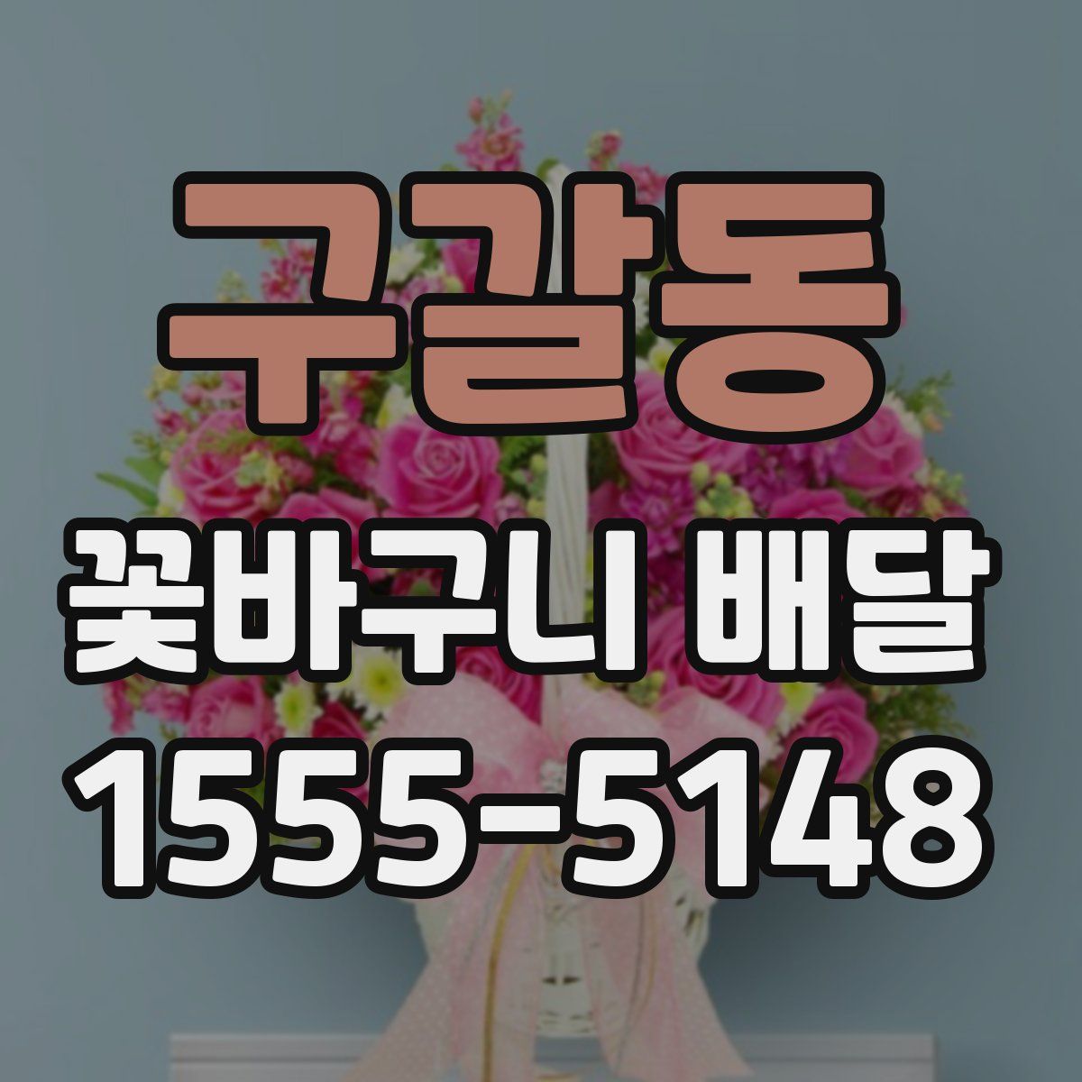 구갈동 꽃바구니 배달