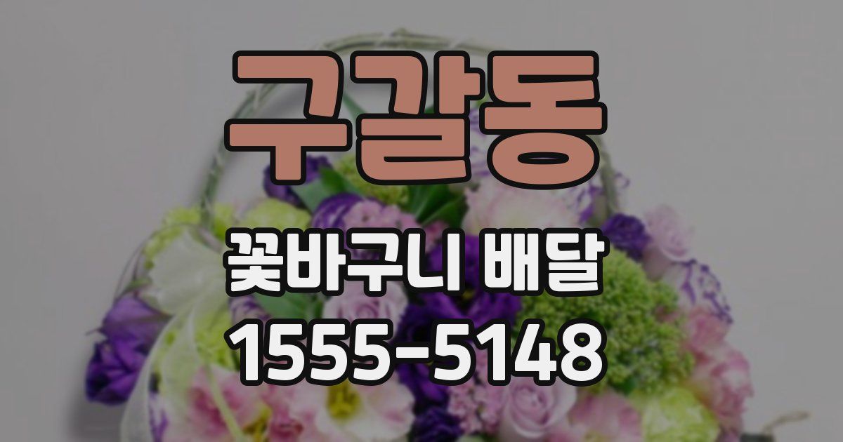 구갈동 꽃바구니 배달