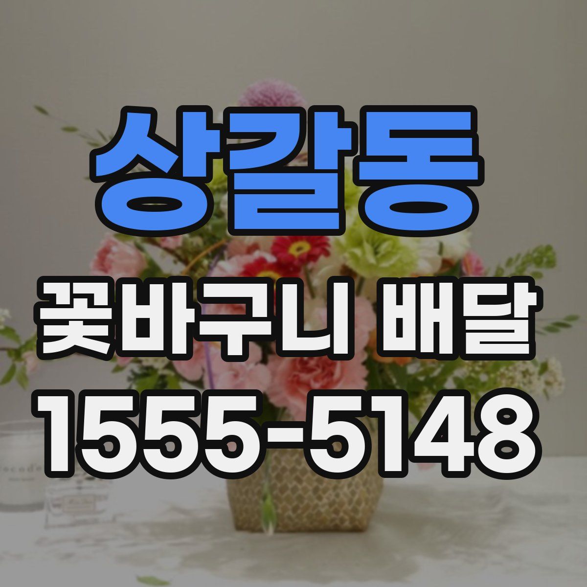 상갈동 꽃바구니 배달