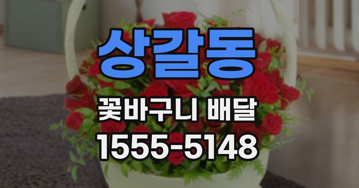 상갈동 꽃바구니 배달