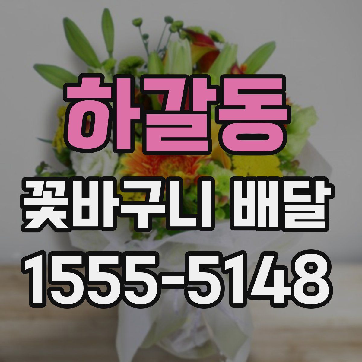 하갈동 꽃바구니 배달