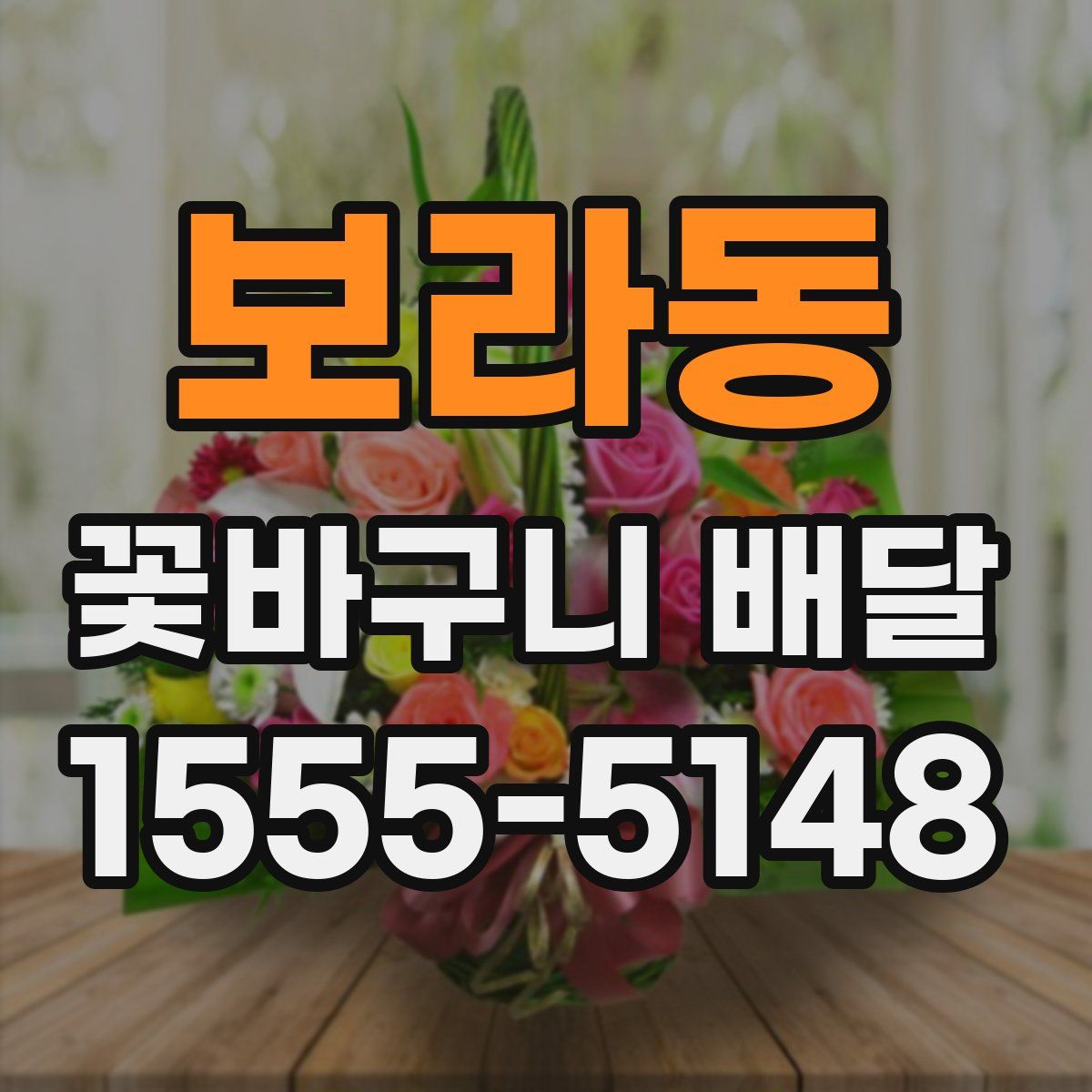 보라동 꽃바구니 배달