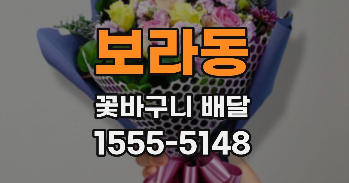 보라동 꽃바구니 배달