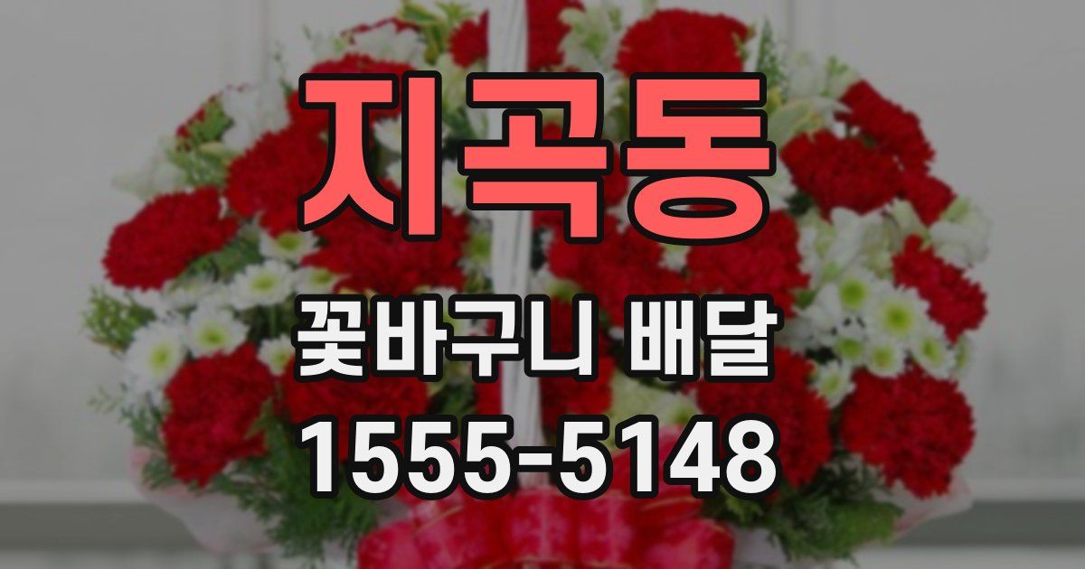 지곡동 꽃바구니 배달