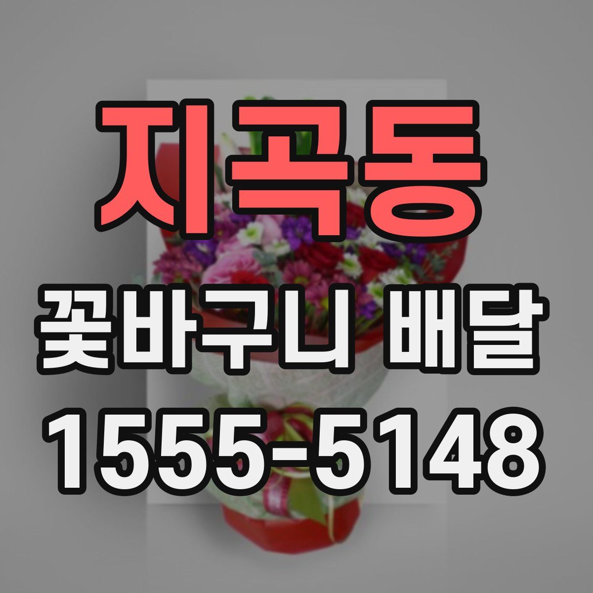 지곡동 꽃바구니 배달