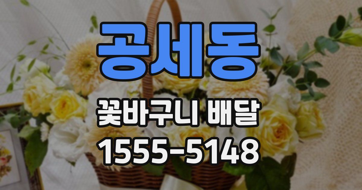공세동 꽃바구니 배달