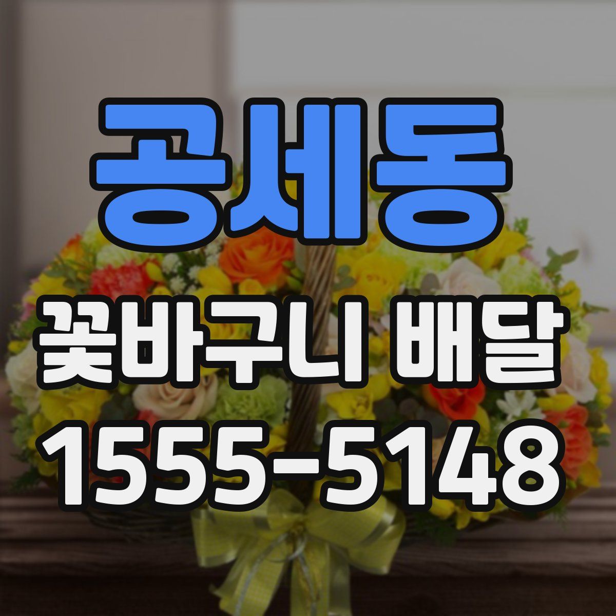 공세동 꽃바구니 배달