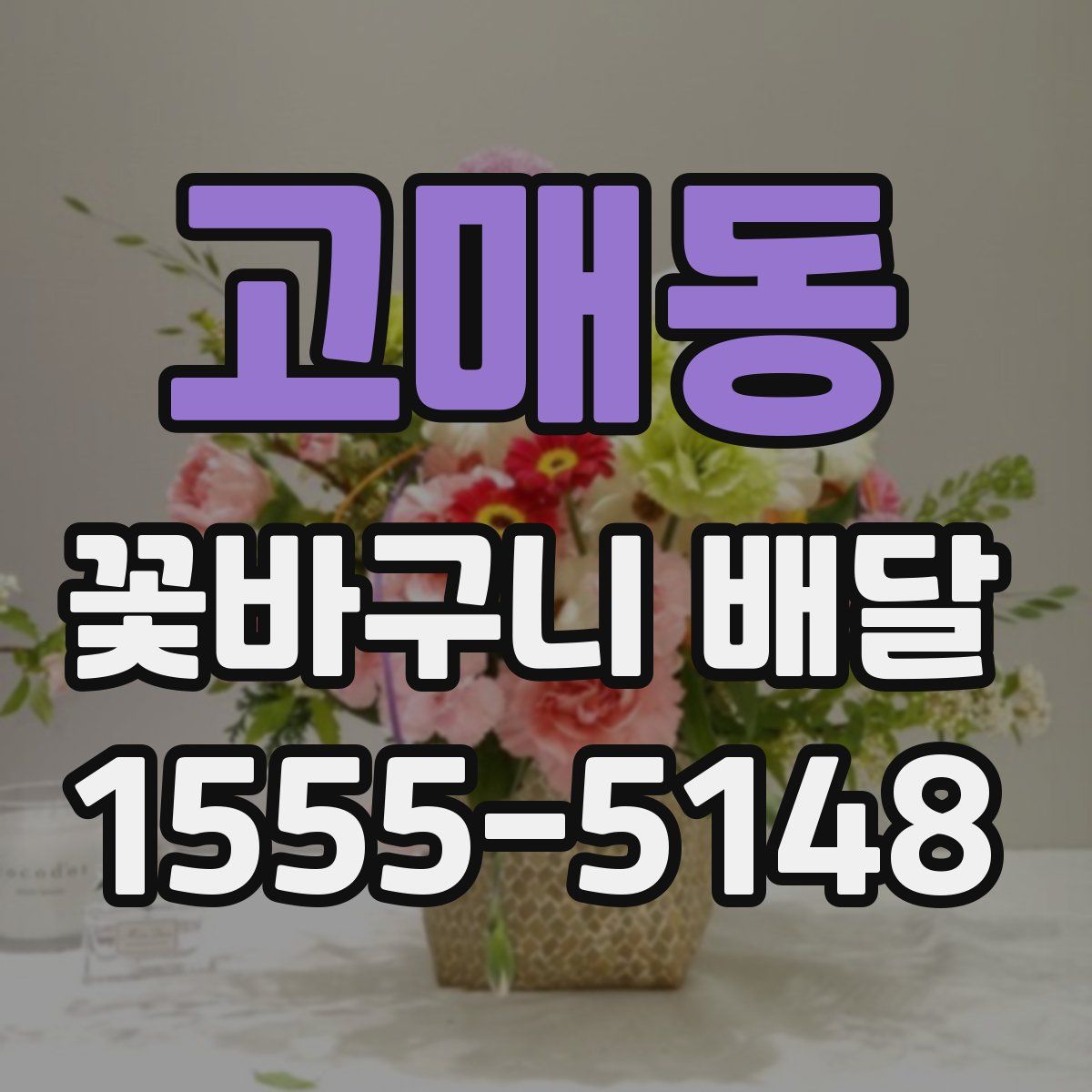 고매동 꽃바구니 배달
