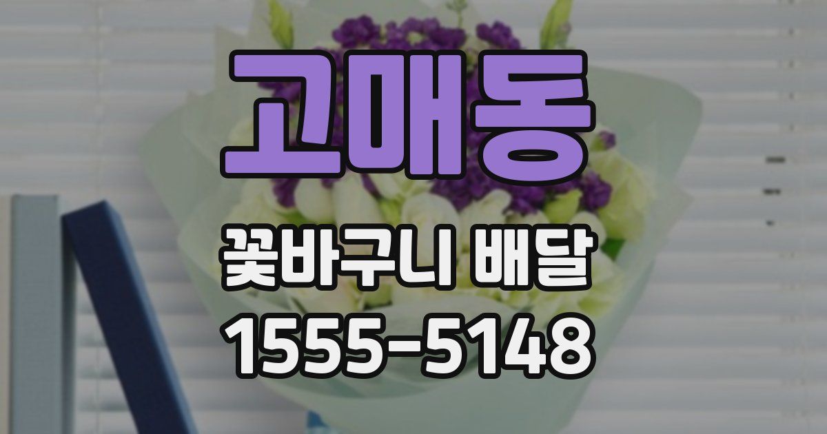 고매동 꽃바구니 배달