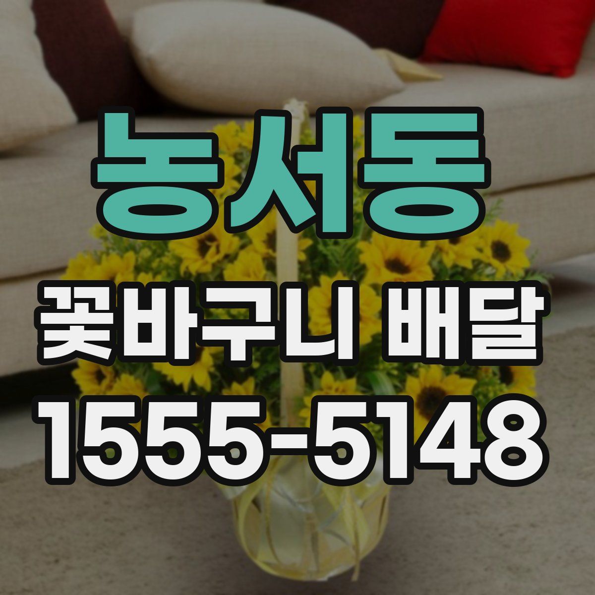농서동 꽃바구니 배달