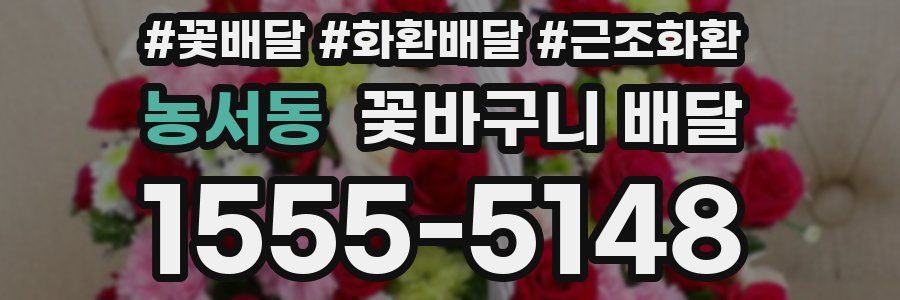 농서동 꽃바구니 배달