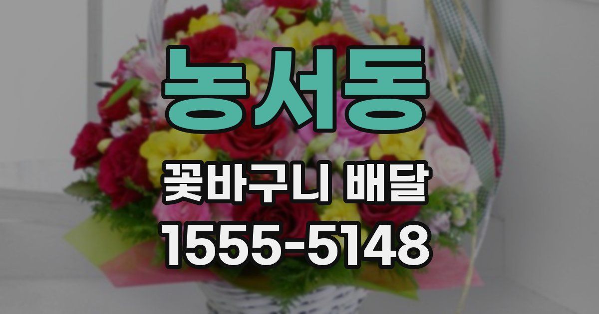 농서동 꽃바구니 배달
