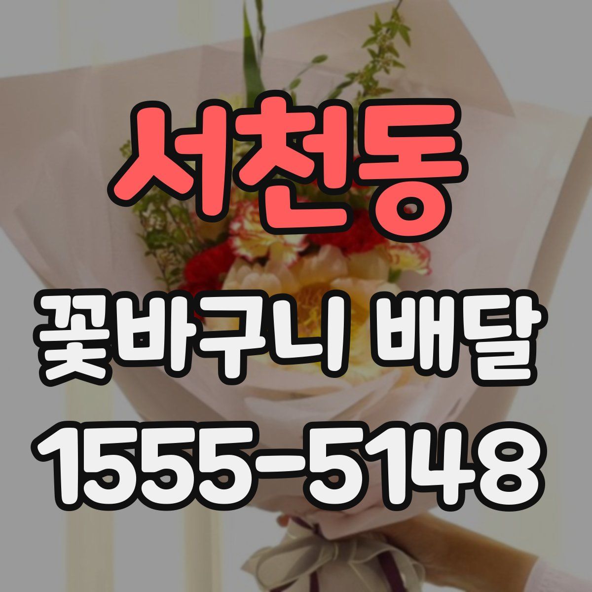 서천동 꽃바구니 배달