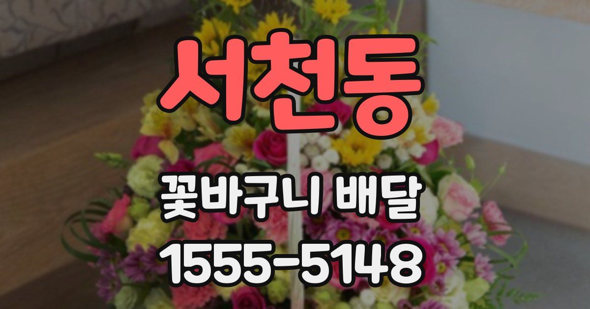 서천동 꽃바구니 배달
