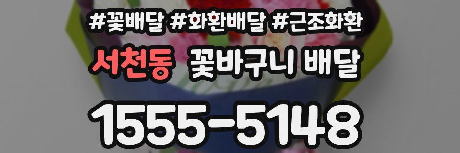서천동 꽃바구니 배달