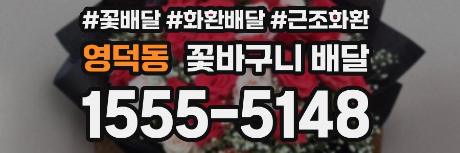 영덕동 꽃바구니 배달