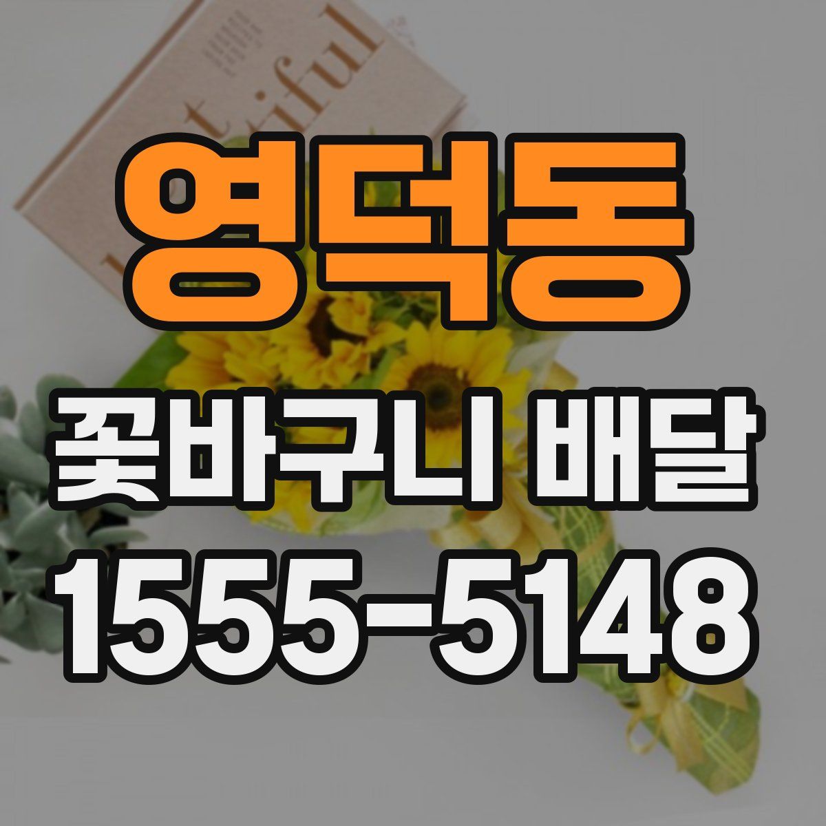 영덕동 꽃바구니 배달