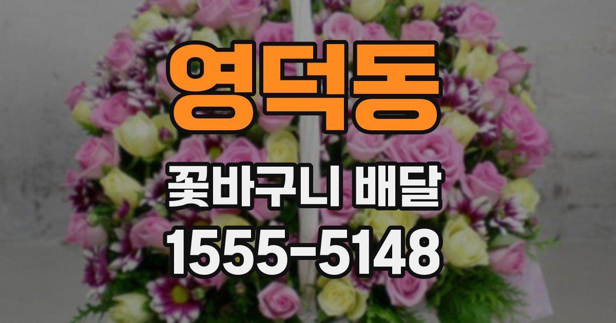 영덕동 꽃바구니 배달