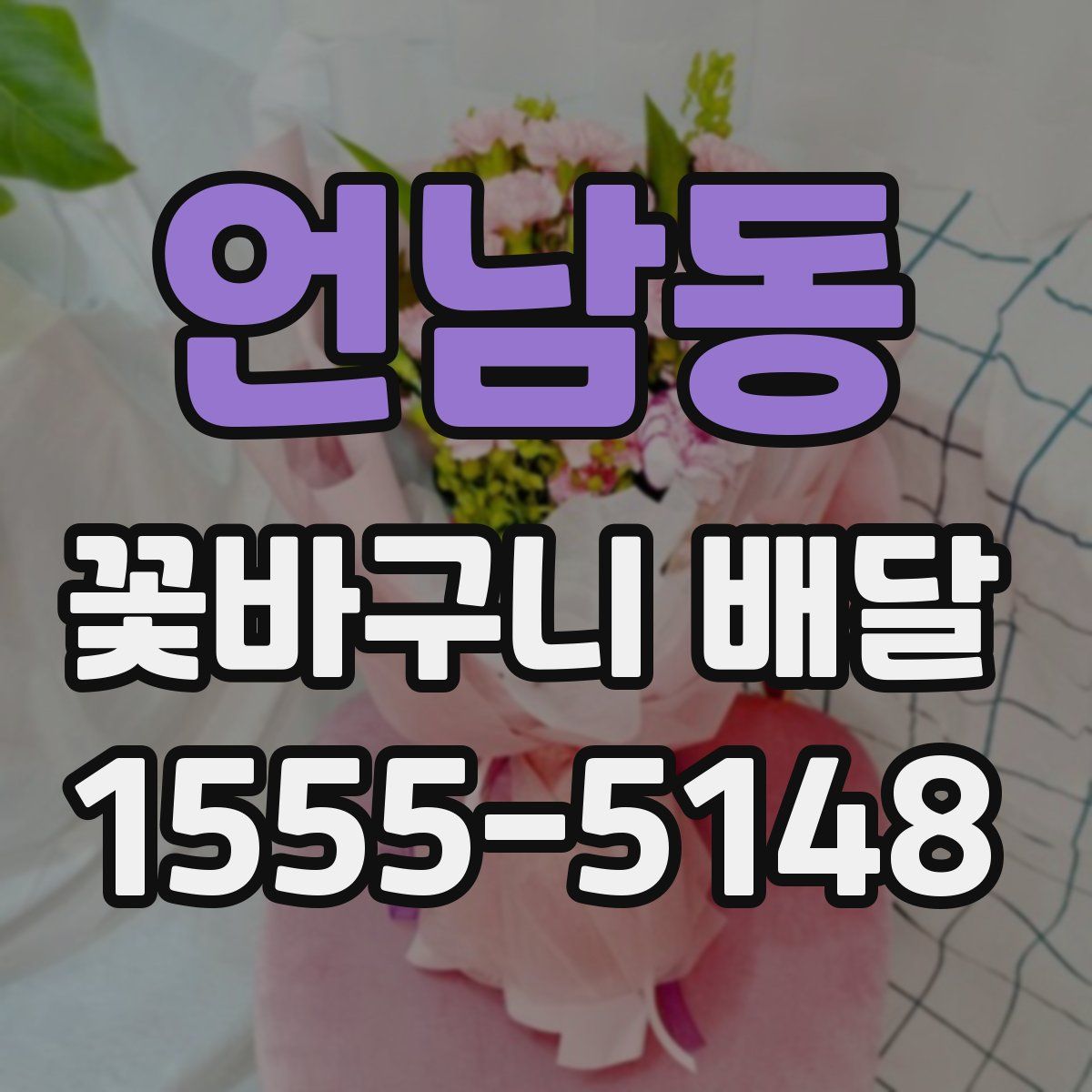 언남동 꽃바구니 배달