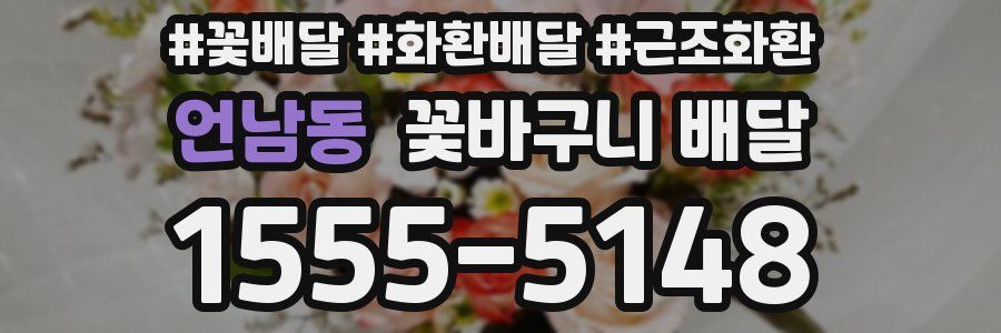언남동 꽃바구니 배달
